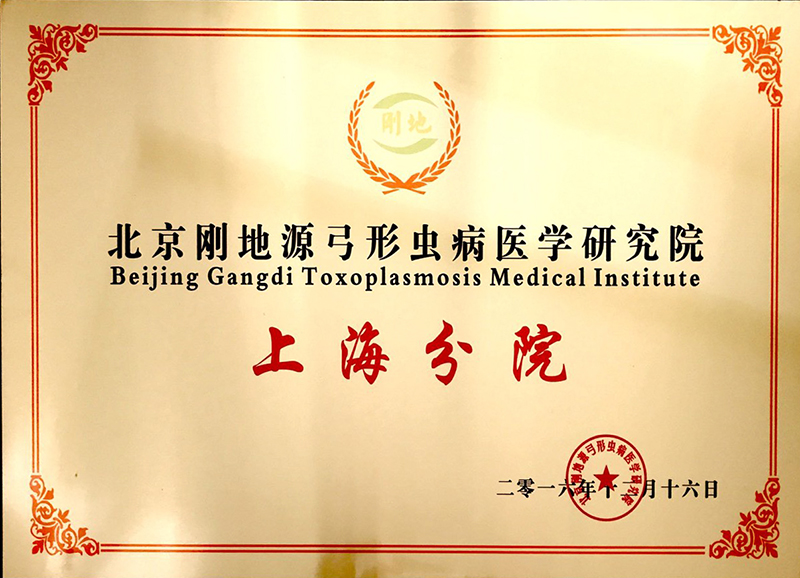 北京刚地源弓形虫病医学研究院在御童建立上海(图2)